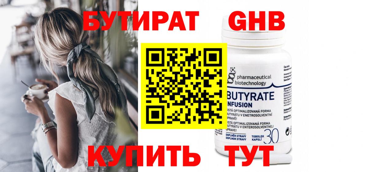 БУТИРАТ GHB  Вход с VPN  БУТИРАТ  Сланцы 