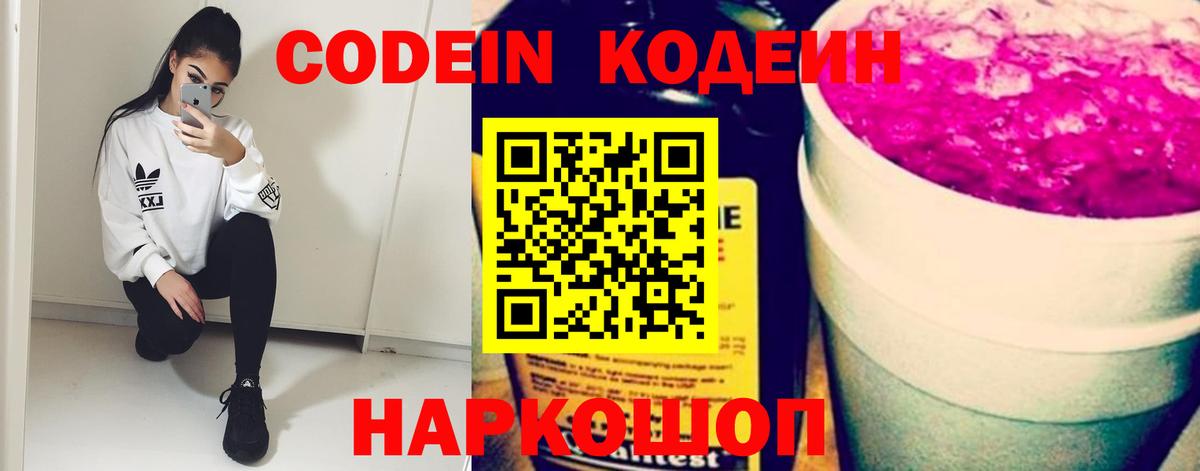 Кодеиновый сироп Lean напиток Lean (лин)  Вход с VPN  Сланцы 