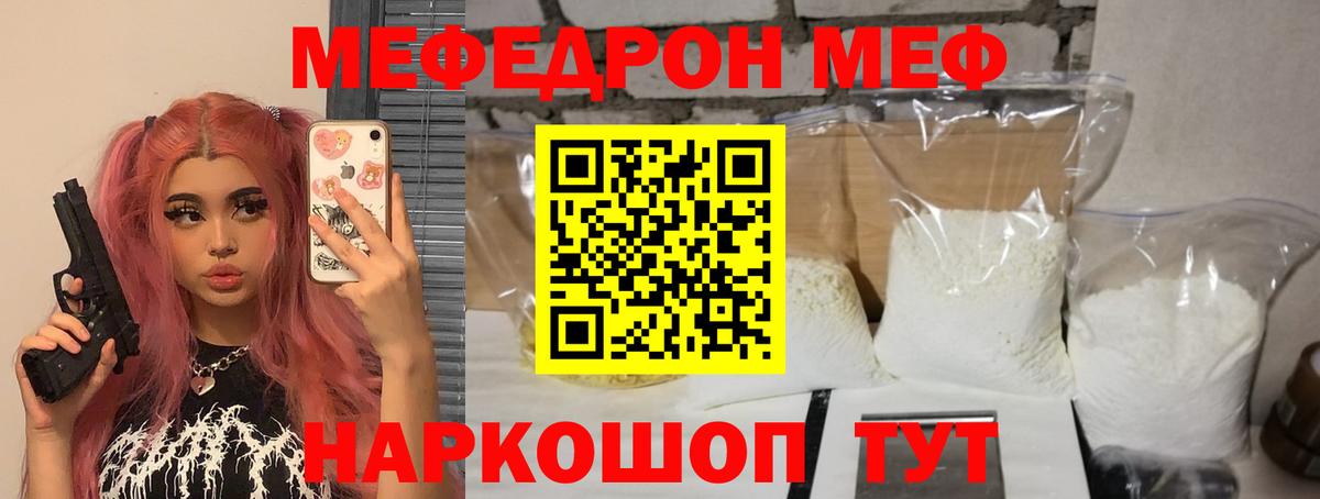 МЯУ-МЯУ mephedrone  Вход с VPN  МЕФ  Мефедрон  Сланцы  Мефедрон мяу мяу 